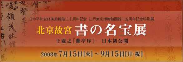 北京故宮　書の名宝展