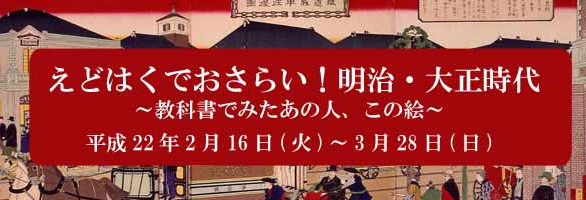 えどはくでおさらい！明治・大正時代～教科書でみたあの人、この絵～