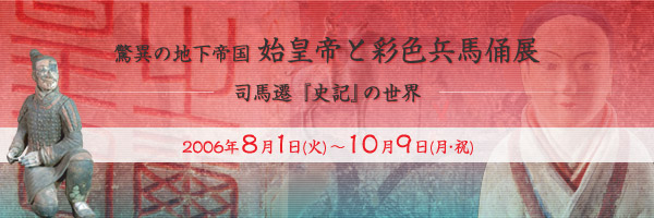 驚異の地下帝国　始皇帝と彩色兵馬俑展－司馬遷『史記』の世界