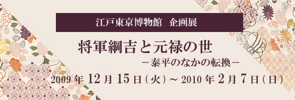 将軍綱吉と元禄の世－泰平のなかの転換－