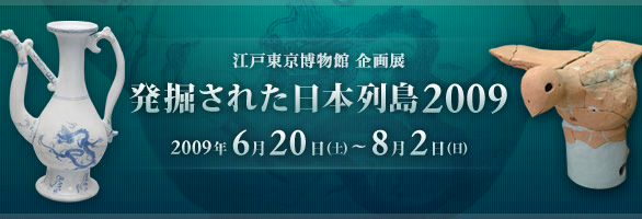 発掘された日本列島2009