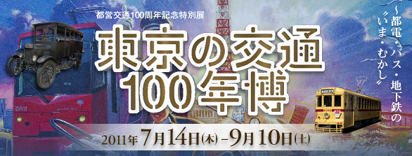 東京の交通100年博～都電・バス・地下鉄の“いま・むかし”