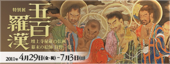 五百羅漢－増上寺秘蔵の仏画　幕末の絵師　狩野一信
