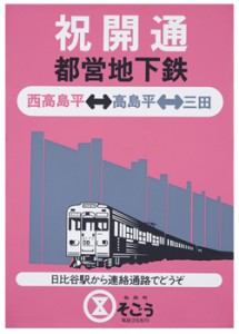 「都営地下鉄三田線開業ポスター」