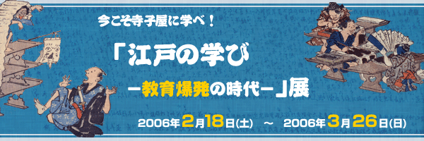 江戸の学び－教育爆発の時代－