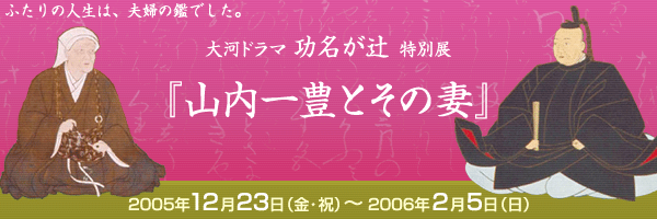 山内一豊とその妻