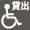 車いす貸出