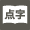 点字ガイド貸出