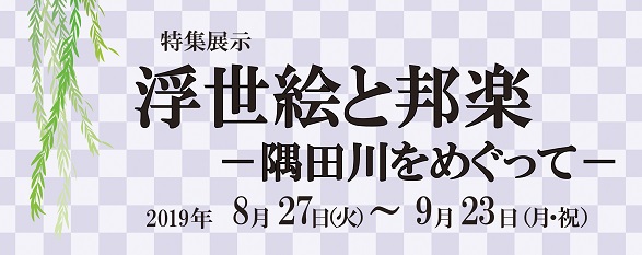 特集展示「浮世絵と邦楽」