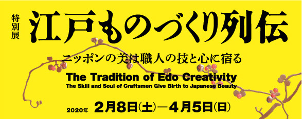 特別展「江戸ものづくり列伝」