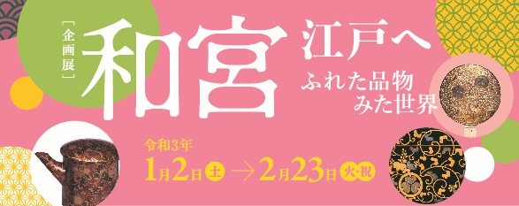 企画展「和宮 江戸へ」