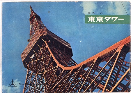 「世界一の東京タワー」館蔵