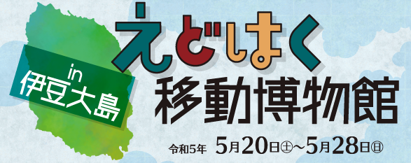 えどはく移動博物館 in 伊豆大島