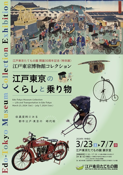 江戸東京博物館コレクション ～江戸東京のくらしと乗り物～（江戸東京たてもの園開催）