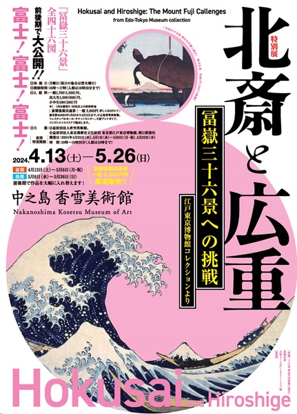 「北斎と広重　冨嶽三十六景への挑戦　江戸東京博物館コレクションより」（中之島香雪美術館開催）