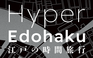 ハイパー江戸博 江戸の時間旅行バナー