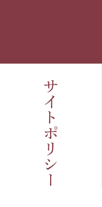 サイトポリシー