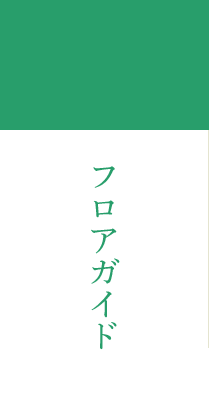 フロアガイド