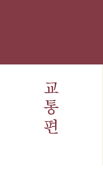 찾아오시는 길