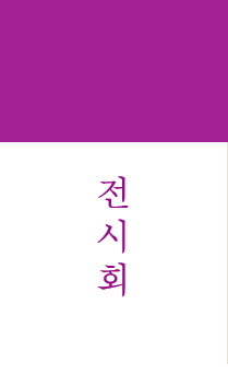 전시회