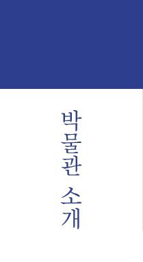 박물관 소개