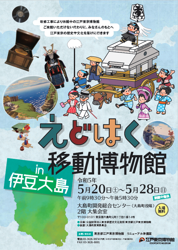 えどはく移動博物館 in 伊豆大島