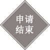 申请结束
