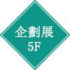 企劃展 5F