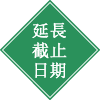 延長截止日期