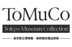 ToMuCo Tokyo Museum Collection 東京都立博物館・美術館収蔵品検索