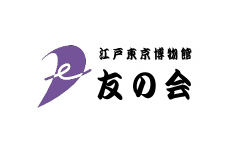 江戸東京博物館 友の会