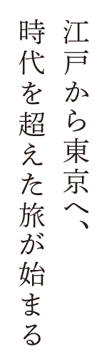 江戸から東京へ