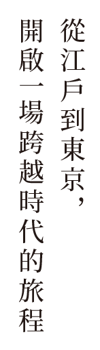 從江戶到東京，開啟一場跨越時代的旅程